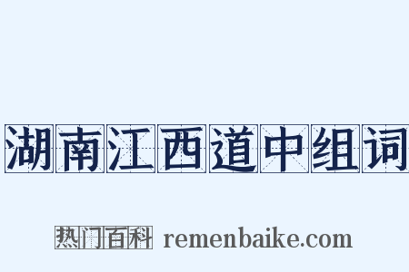 湖南江西道中组词是什么意思的图片